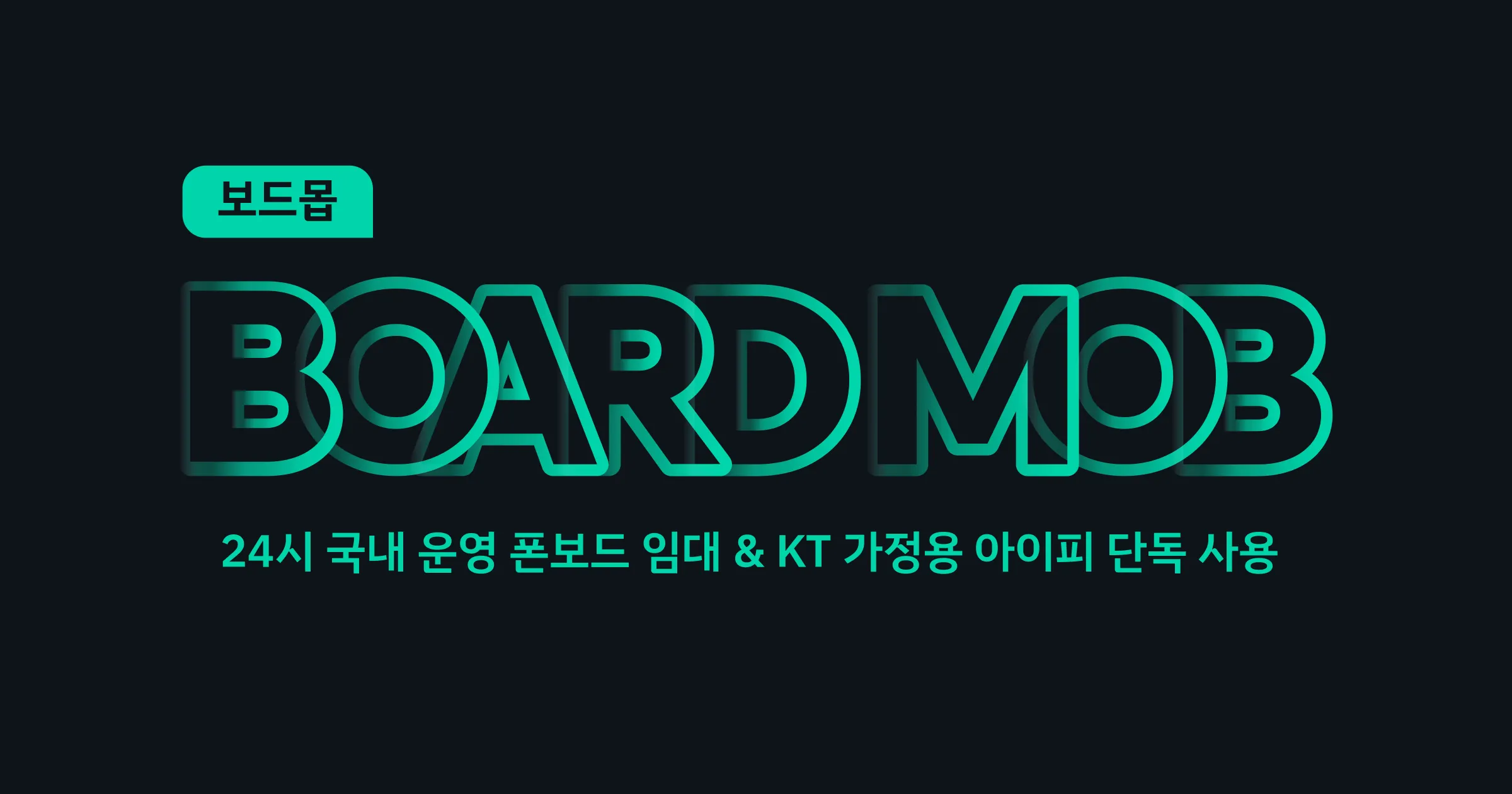 보드몹 - 아이피 임대 서비스 | KT 고정아이피 전문